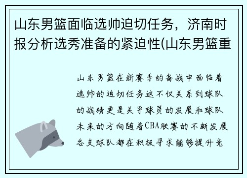 山东男篮面临选帅迫切任务，济南时报分析选秀准备的紧迫性(山东男篮重大决定)