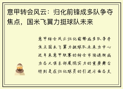 意甲转会风云：归化前锋成多队争夺焦点，国米飞翼力挺球队未来