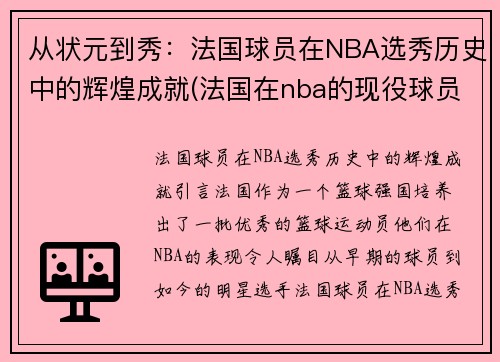 从状元到秀：法国球员在NBA选秀历史中的辉煌成就(法国在nba的现役球员)