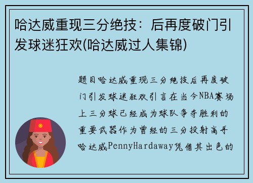 哈达威重现三分绝技：后再度破门引发球迷狂欢(哈达威过人集锦)