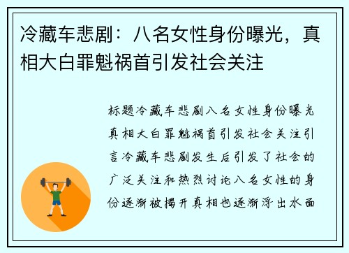 冷藏车悲剧：八名女性身份曝光，真相大白罪魁祸首引发社会关注