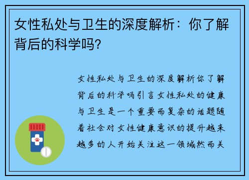 女性私处与卫生的深度解析：你了解背后的科学吗？