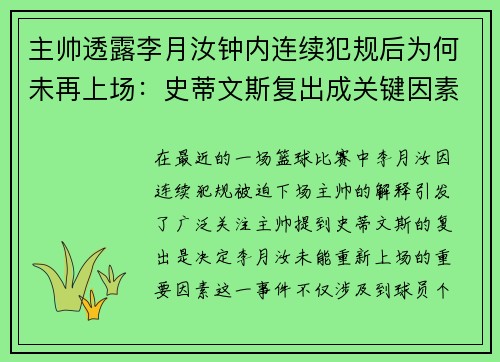 主帅透露李月汝钟内连续犯规后为何未再上场：史蒂文斯复出成关键因素