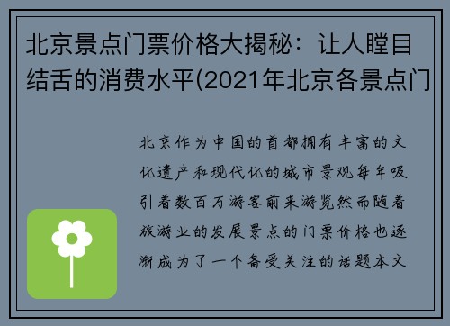 北京景点门票价格大揭秘：让人瞠目结舌的消费水平(2021年北京各景点门票价格一览表)
