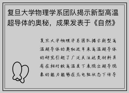 复旦大学物理学系团队揭示新型高温超导体的奥秘，成果发表于《自然》