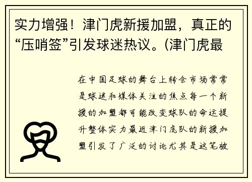 实力增强！津门虎新援加盟，真正的“压哨签”引发球迷热议。(津门虎最新引援)