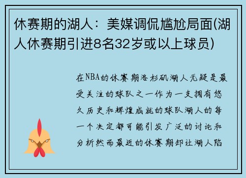 休赛期的湖人：美媒调侃尴尬局面(湖人休赛期引进8名32岁或以上球员)