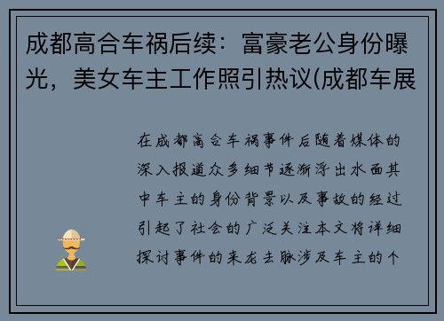 成都高合车祸后续：富豪老公身份曝光，美女车主工作照引热议(成都车展高合汽车)
