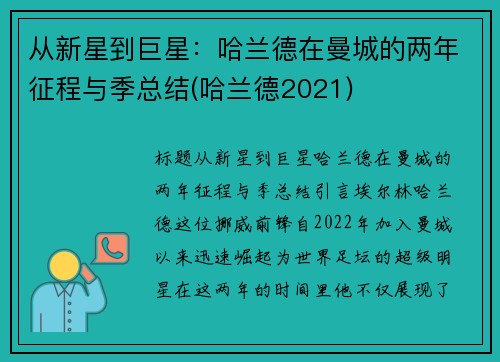 从新星到巨星：哈兰德在曼城的两年征程与季总结(哈兰德2021)