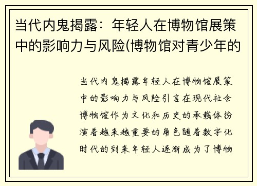 当代内鬼揭露：年轻人在博物馆展策中的影响力与风险(博物馆对青少年的作用)
