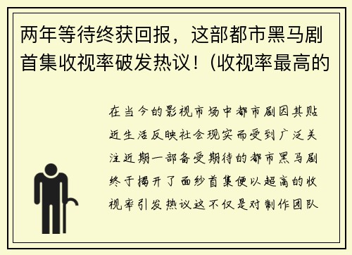 两年等待终获回报，这部都市黑马剧首集收视率破发热议！(收视率最高的都市爱情电视剧)