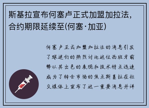 斯基拉宣布何塞卢正式加盟加拉法，合约期限延续至(何塞·加亚)