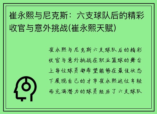 崔永熙与尼克斯：六支球队后的精彩收官与意外挑战(崔永熙天赋)
