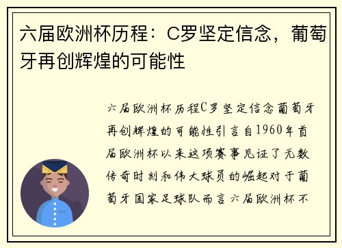 六届欧洲杯历程：C罗坚定信念，葡萄牙再创辉煌的可能性