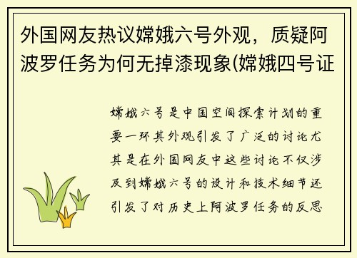 外国网友热议嫦娥六号外观，质疑阿波罗任务为何无掉漆现象(嫦娥四号证明阿波罗)