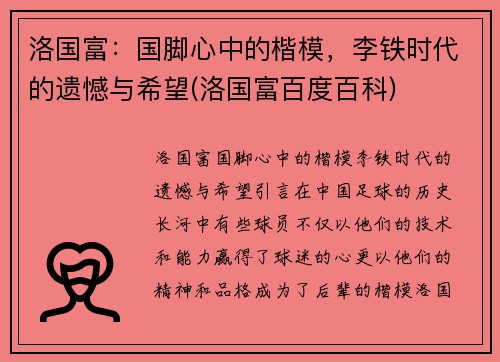 洛国富：国脚心中的楷模，李铁时代的遗憾与希望(洛国富百度百科)