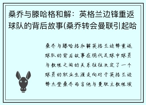 桑乔与滕哈格和解：英格兰边锋重返球队的背后故事(桑乔转会曼联引起哈兰德骂街)