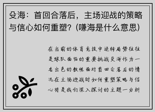 殳海：首回合落后，主场迎战的策略与信心如何重塑？(嗛海是什么意思)