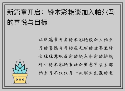 新篇章开启：铃木彩艳谈加入帕尔马的喜悦与目标