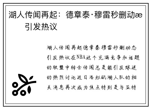 湖人传闻再起：德章泰·穆雷秒删动态引发热议