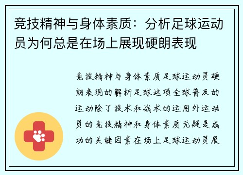 竞技精神与身体素质：分析足球运动员为何总是在场上展现硬朗表现