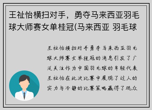 王祉怡横扫对手，勇夺马来西亚羽毛球大师赛女单桂冠(马来西亚 羽毛球 女双)