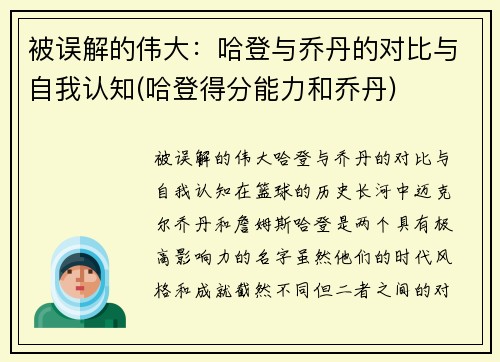被误解的伟大：哈登与乔丹的对比与自我认知(哈登得分能力和乔丹)