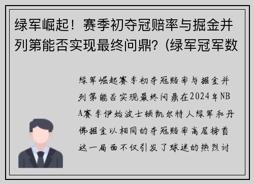 绿军崛起！赛季初夺冠赔率与掘金并列第能否实现最终问鼎？(绿军冠军数量)