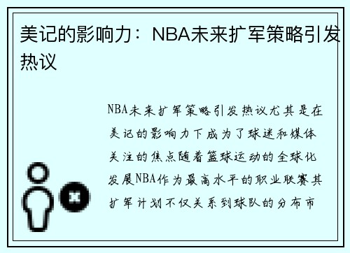 美记的影响力：NBA未来扩军策略引发热议