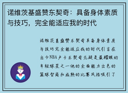 诺维茨基盛赞东契奇：具备身体素质与技巧，完全能适应我的时代