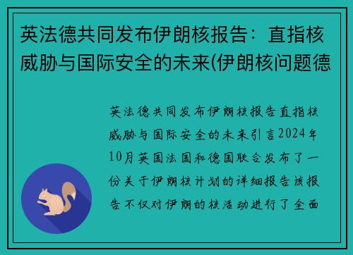 英法德共同发布伊朗核报告：直指核威胁与国际安全的未来(伊朗核问题德国立场文件)