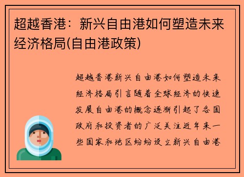 超越香港：新兴自由港如何塑造未来经济格局(自由港政策)