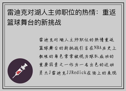 雷迪克对湖人主帅职位的热情：重返篮球舞台的新挑战