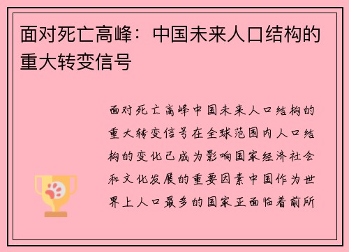 面对死亡高峰：中国未来人口结构的重大转变信号
