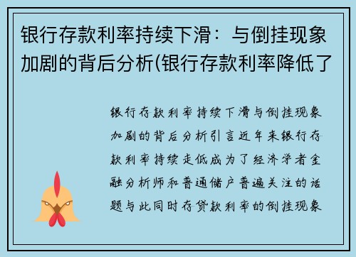 银行存款利率持续下滑：与倒挂现象加剧的背后分析(银行存款利率降低了吗)