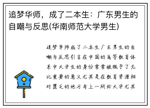 追梦华师，成了二本生：广东男生的自嘲与反思(华南师范大学男生)