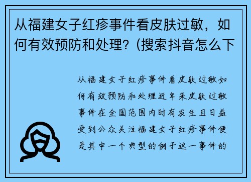 从福建女子红疹事件看皮肤过敏，如何有效预防和处理？(搜索抖音怎么下载)