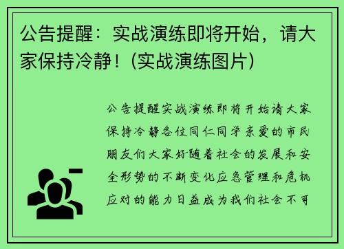 公告提醒：实战演练即将开始，请大家保持冷静！(实战演练图片)