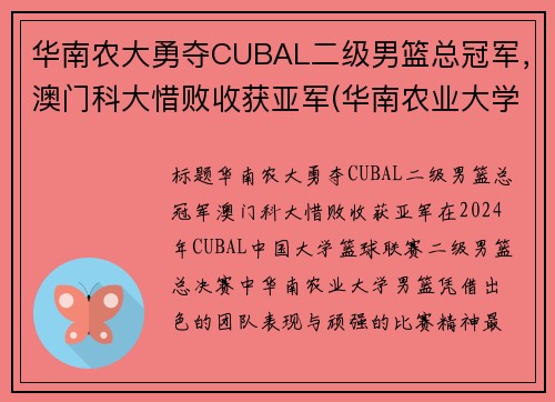 华南农大勇夺CUBAL二级男篮总冠军，澳门科大惜败收获亚军(华南农业大学女篮)