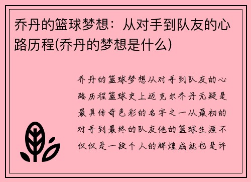 乔丹的篮球梦想：从对手到队友的心路历程(乔丹的梦想是什么)