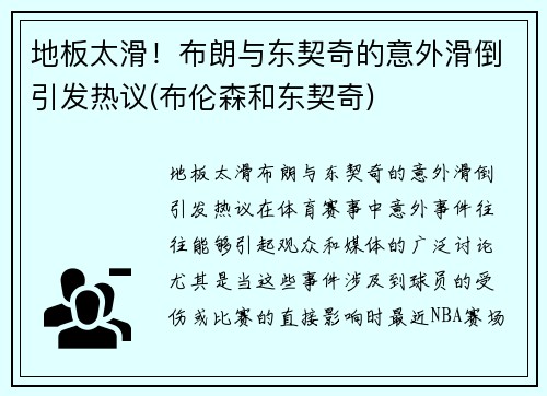 地板太滑！布朗与东契奇的意外滑倒引发热议(布伦森和东契奇)