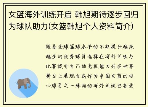 女篮海外训练开启 韩旭期待逐步回归为球队助力(女篮韩旭个人资料简介)