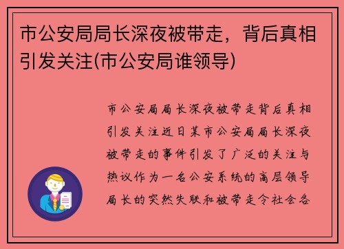 市公安局局长深夜被带走，背后真相引发关注(市公安局谁领导)