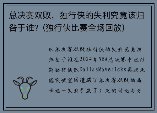 总决赛双败，独行侠的失利究竟该归咎于谁？(独行侠比赛全场回放)