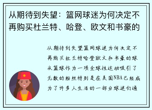 从期待到失望：篮网球迷为何决定不再购买杜兰特、哈登、欧文和书豪的球衣