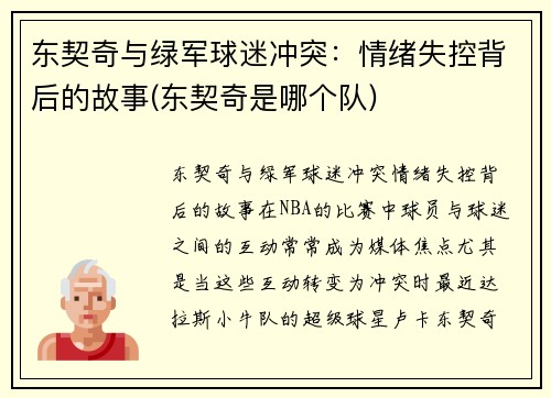 东契奇与绿军球迷冲突：情绪失控背后的故事(东契奇是哪个队)