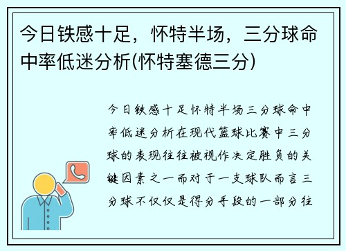 今日铁感十足，怀特半场，三分球命中率低迷分析(怀特塞德三分)