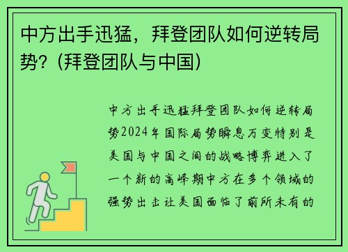 中方出手迅猛，拜登团队如何逆转局势？(拜登团队与中国)