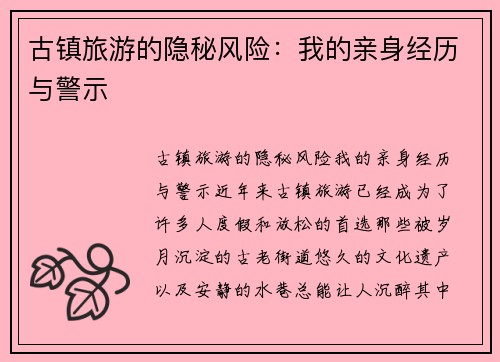 古镇旅游的隐秘风险：我的亲身经历与警示