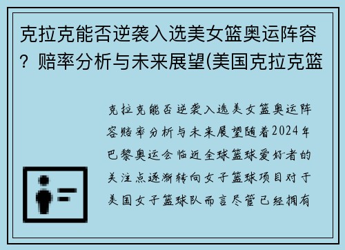 克拉克能否逆袭入选美女篮奥运阵容？赔率分析与未来展望(美国克拉克篮球照片)